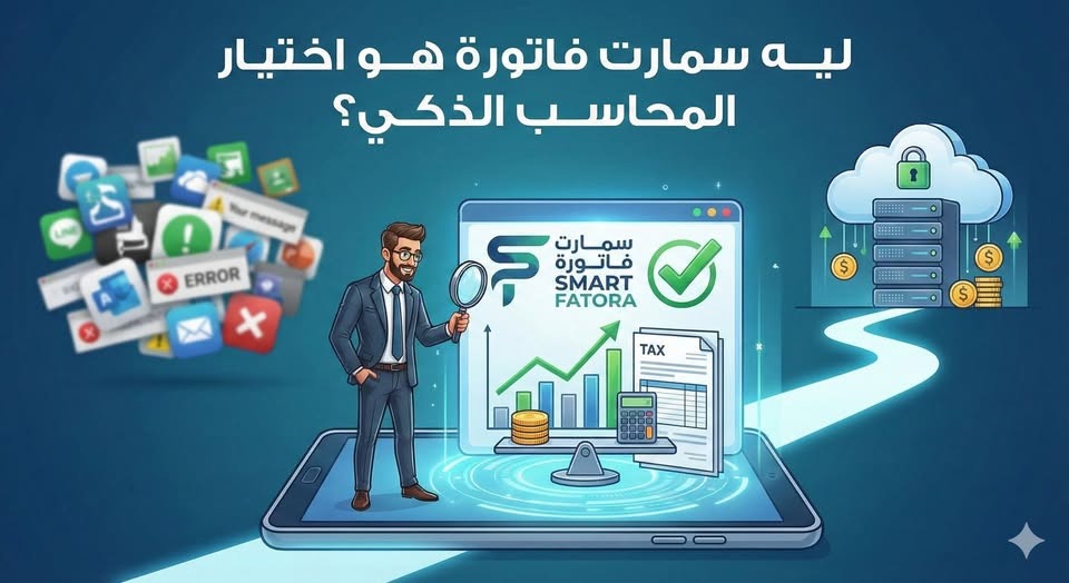 سمارت فاتورة هو اختيار المحاسب الذكي