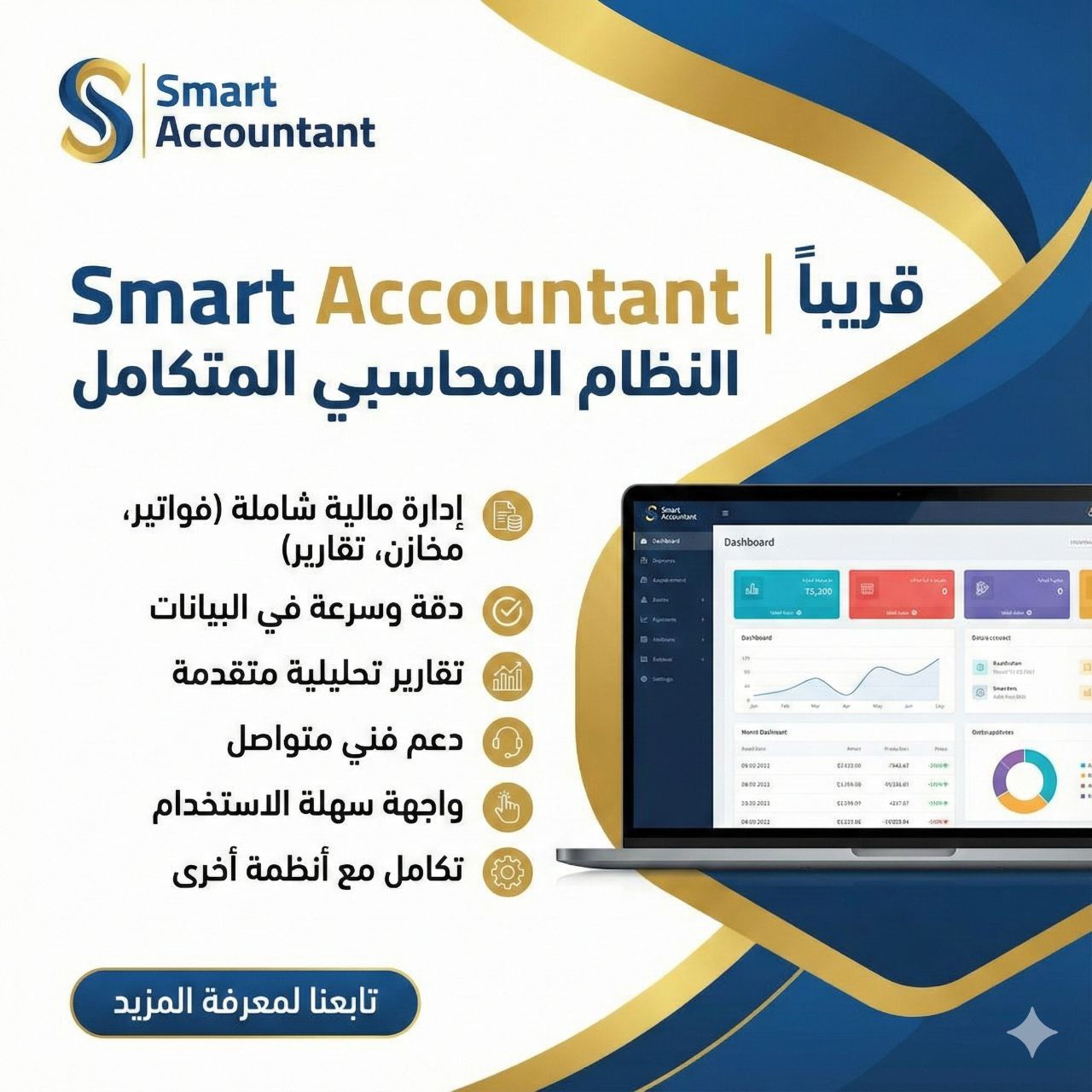 برنامج ادارة الحسابات سمارت اكاونتانت SMART ACCOUNTANT